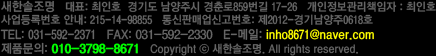 새한솔조명    경기도 남양주시 경춘로859번길 17-26      대 표 : 최인호
사업등록번호 안내 : 215-14-98855     통신판매업신고번호 : 제2012-경기남양주0618호     개인정보관리책임자 : 최인호
고객센터 : 010-3798-8671     FAX : 031-591-8672     고객문의 : inho8671@naver.com  
Copyright ⓒ 2014 새한솔조명. All rights reserved. 