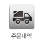 주문내역