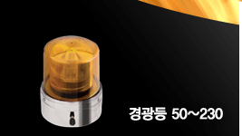 경광등50~230